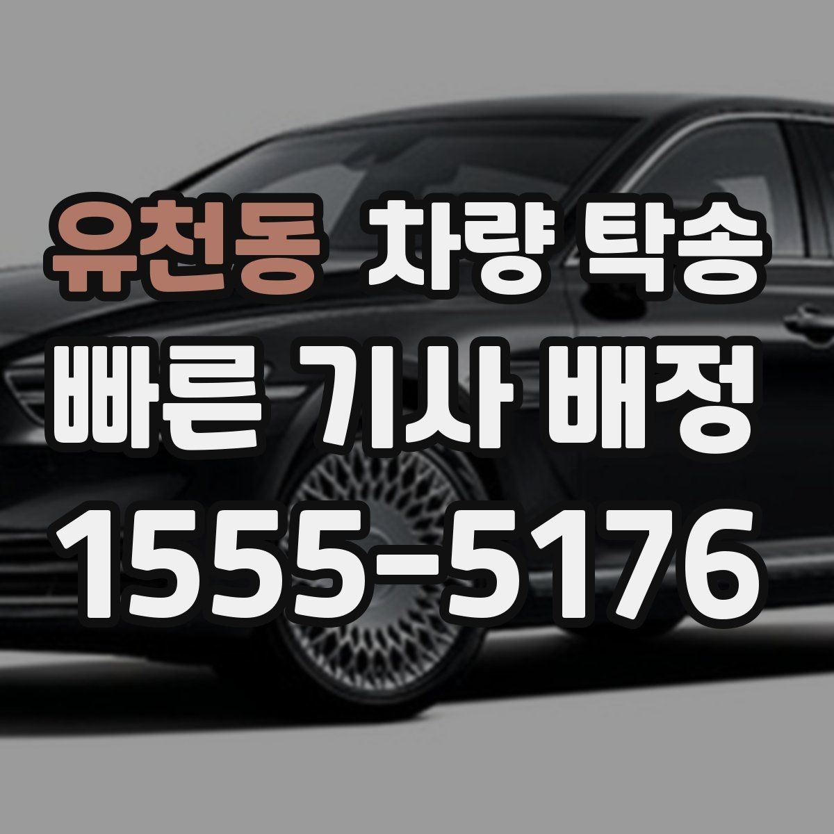 유천동 차량 탁송 주차가 어려운 곳에서 차량 이동이 필요할 때