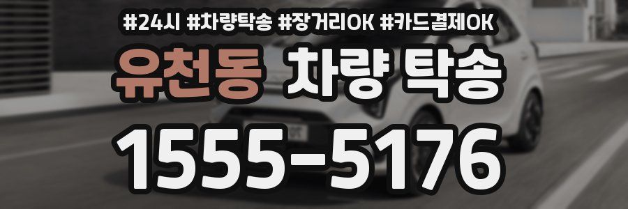 유천동 차량 탁송