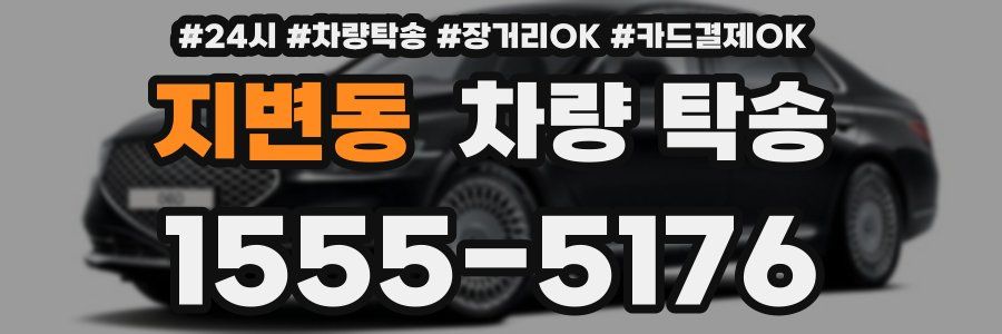 지변동 차량 탁송