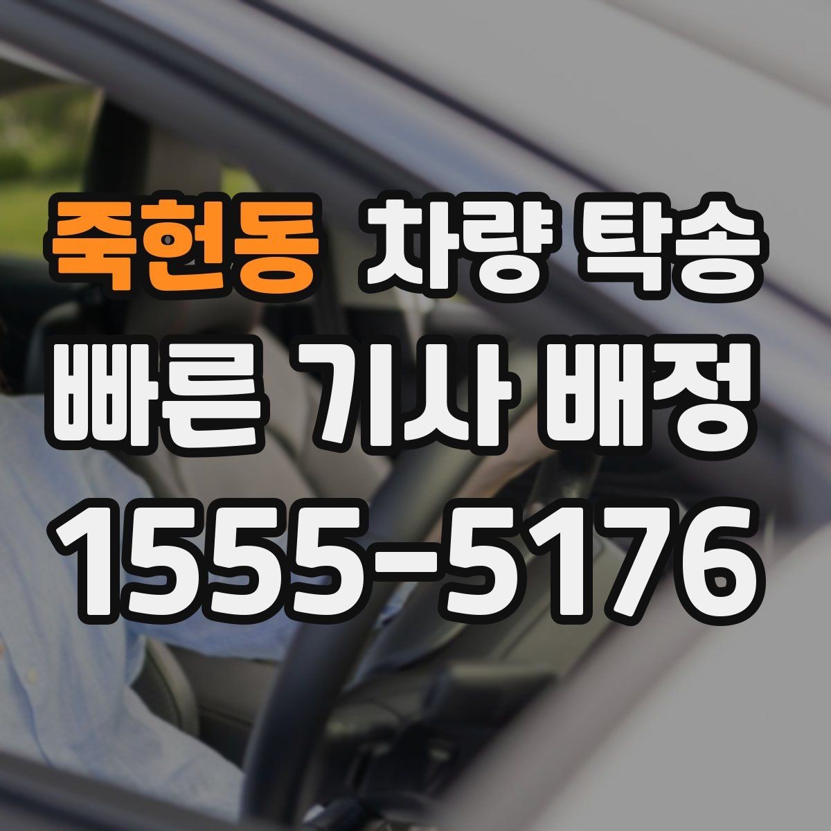 죽헌동 차량 탁송 스마트키 인식이 민감한 차량은 어떻게 할까