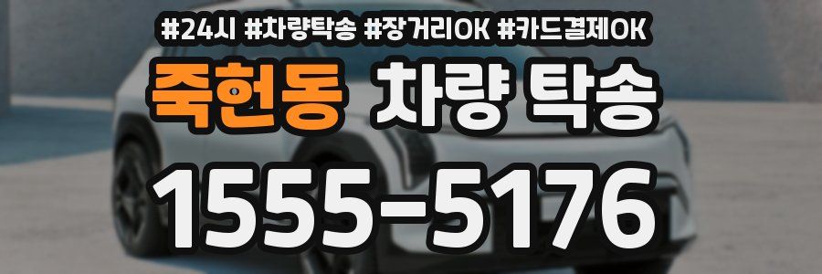 죽헌동 차량 탁송