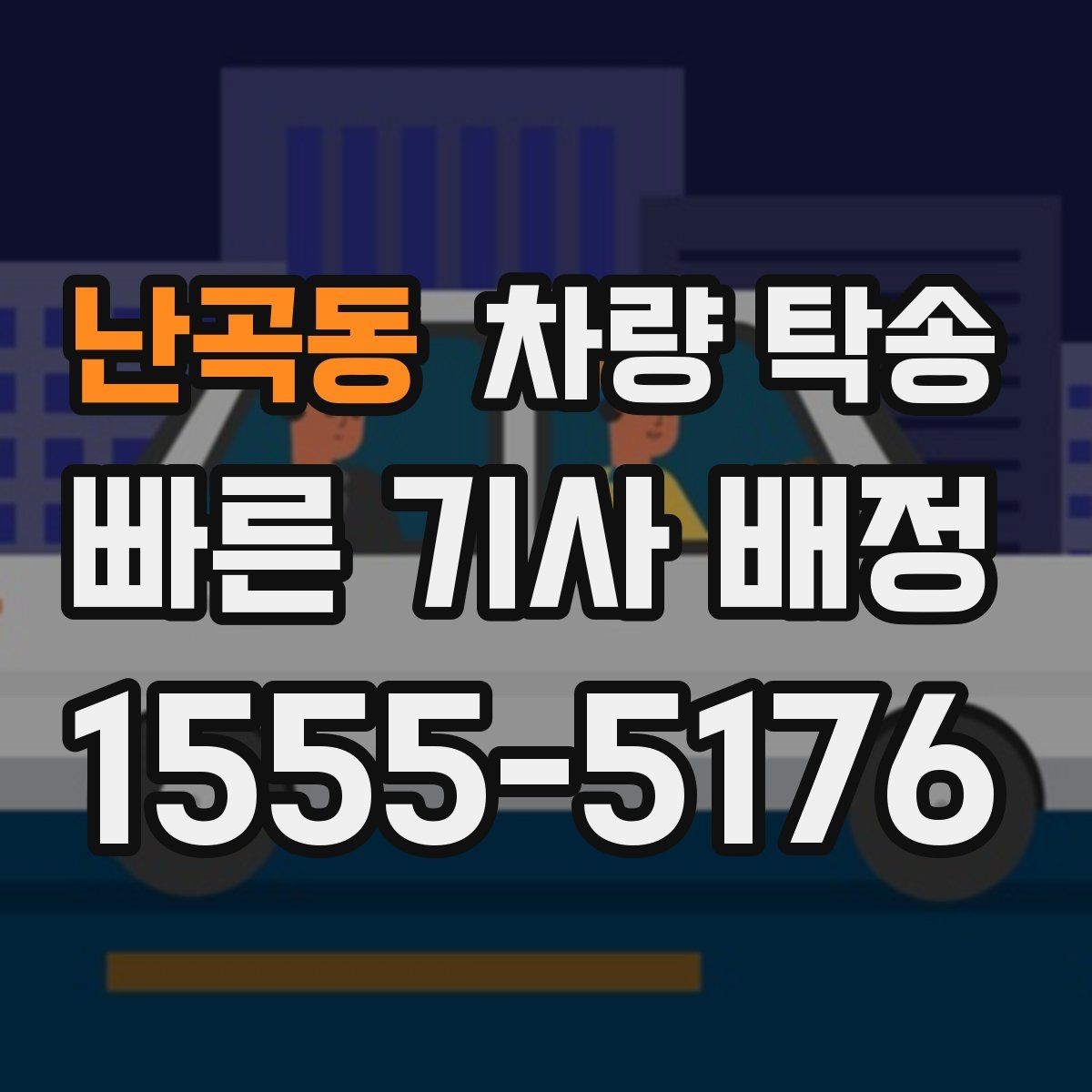 난곡동 차량 탁송 월 단위로 자주 이용할 때 관리 방법
