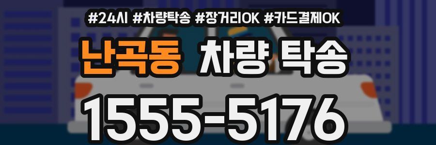 난곡동 차량 탁송