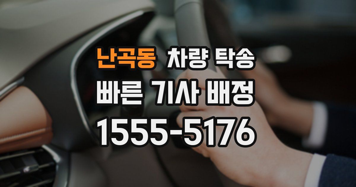 난곡동 차량 탁송