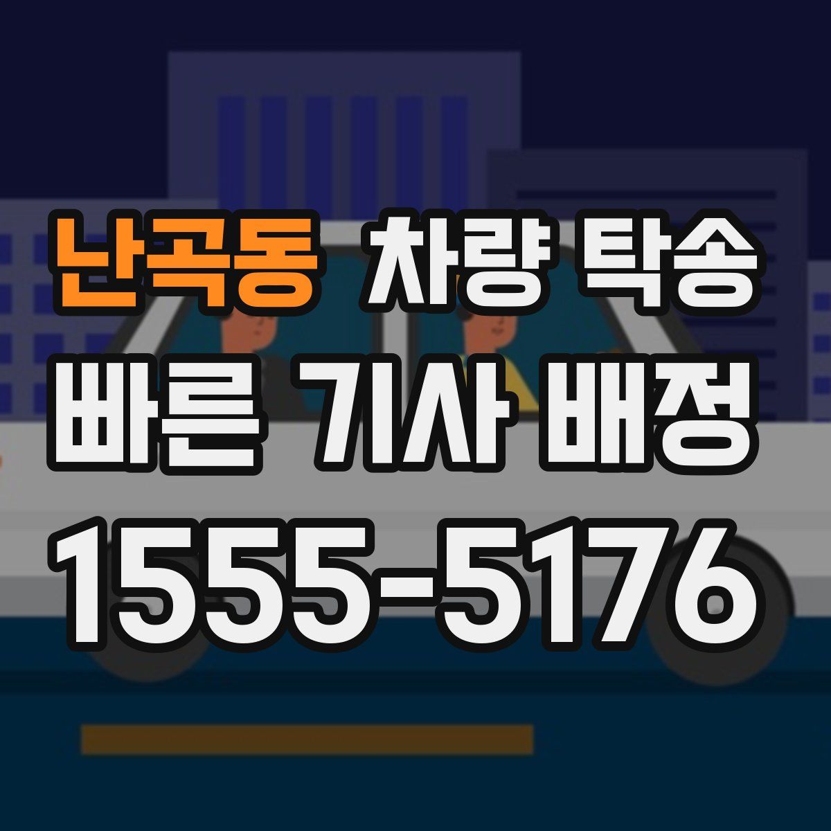 난곡동 차량 탁송