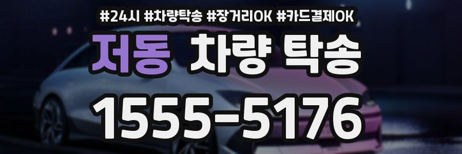 저동 차량 탁송