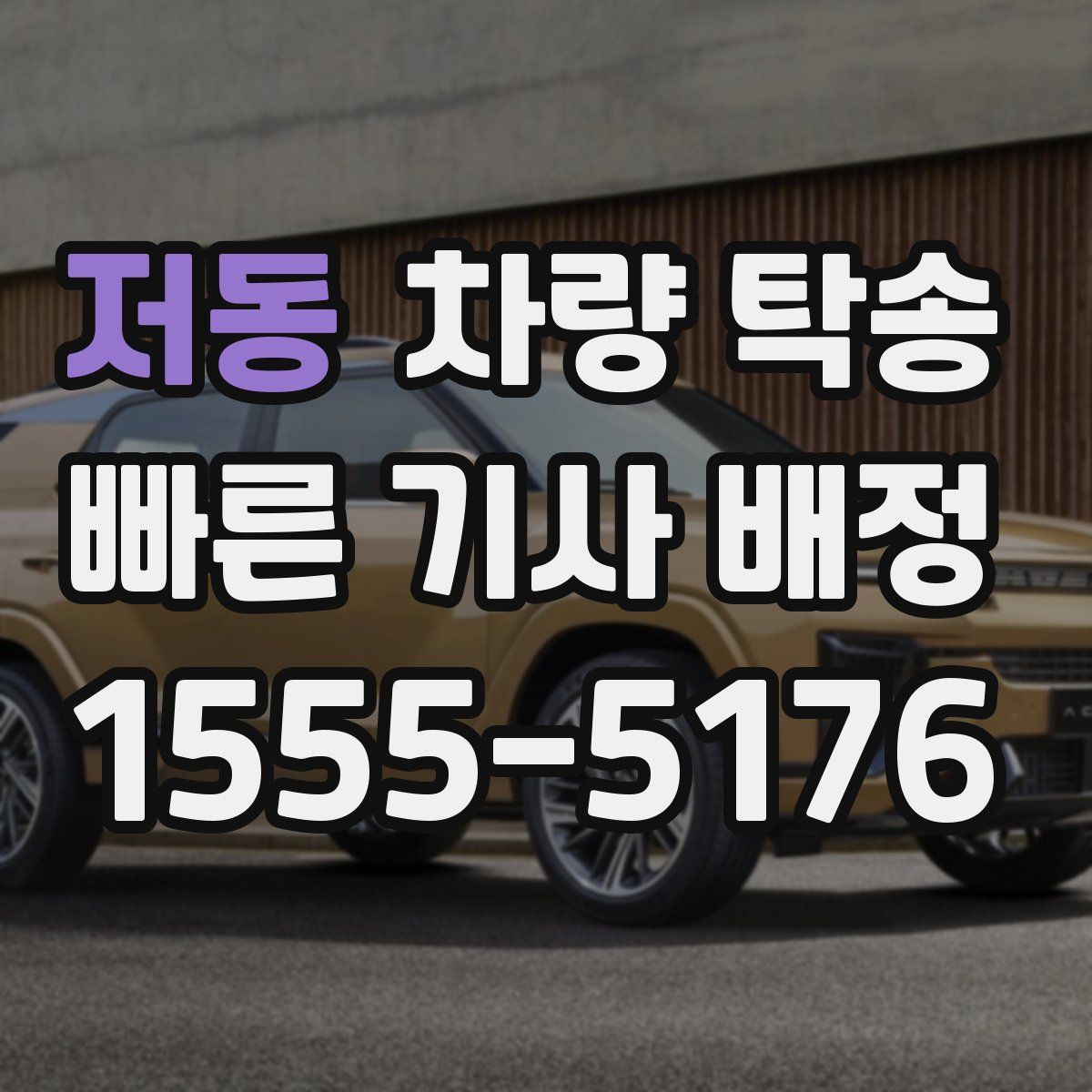 저동 차량 탁송