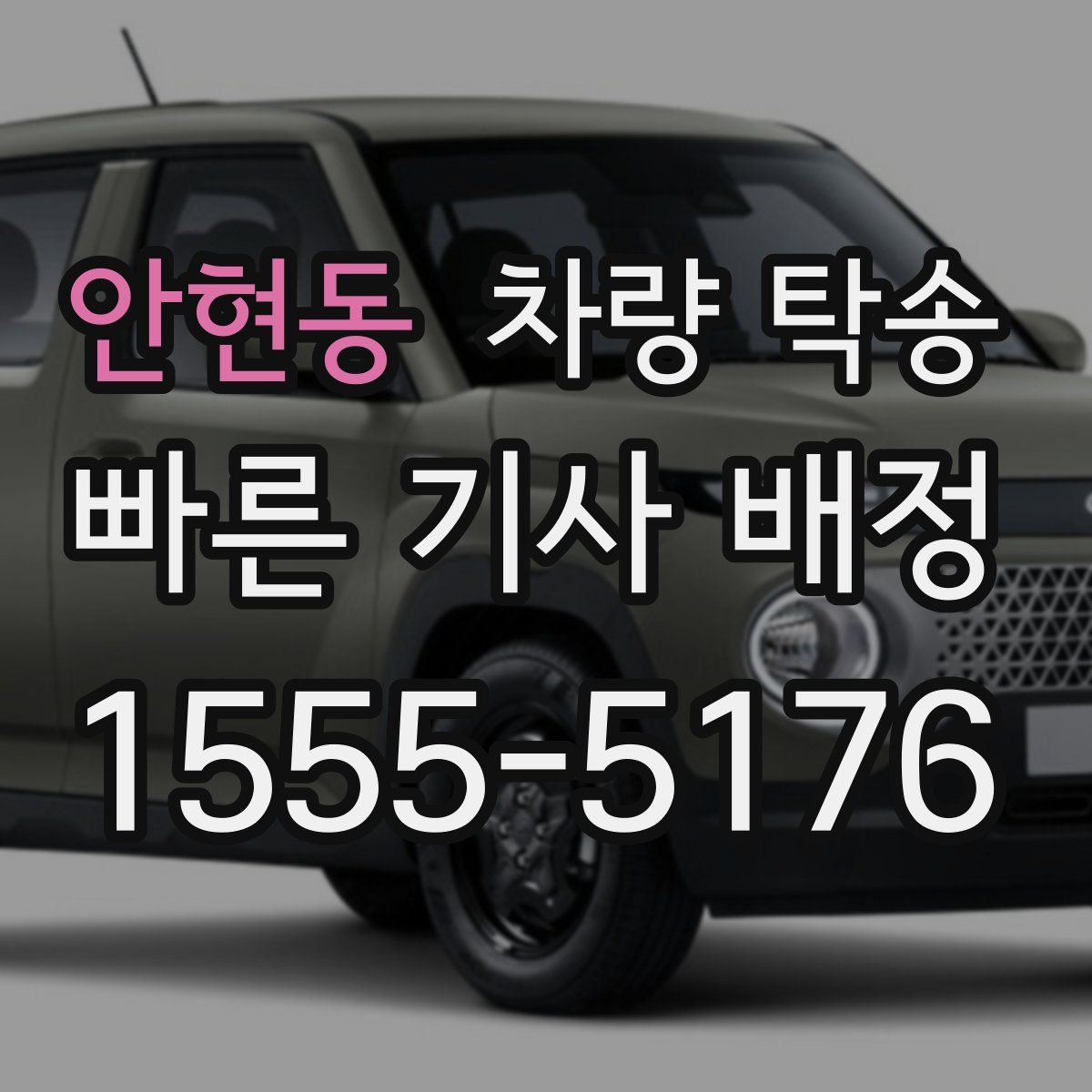 안현동 차량 탁송