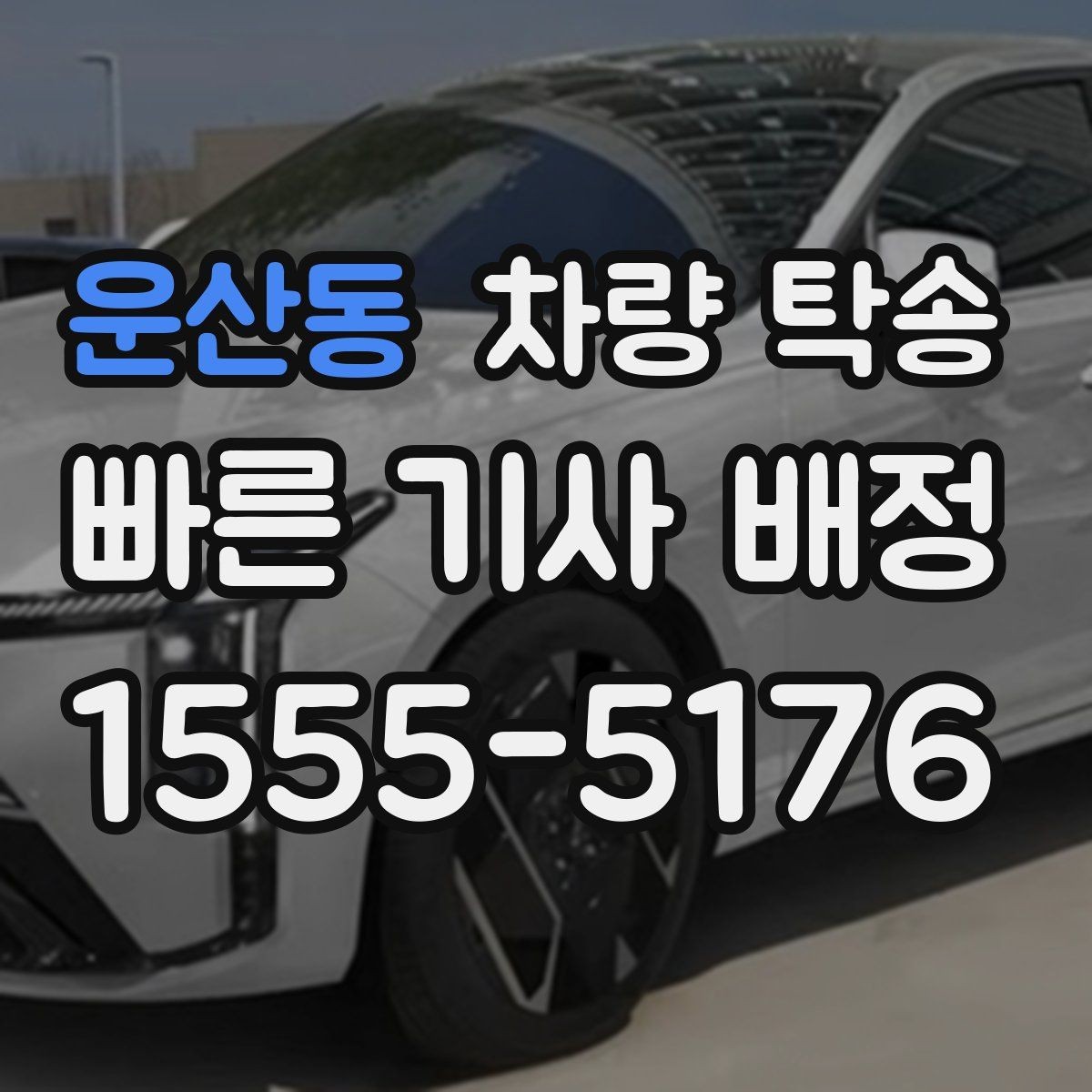 운산동 차량 탁송 예약이 몰리는 시간대는 언제일까