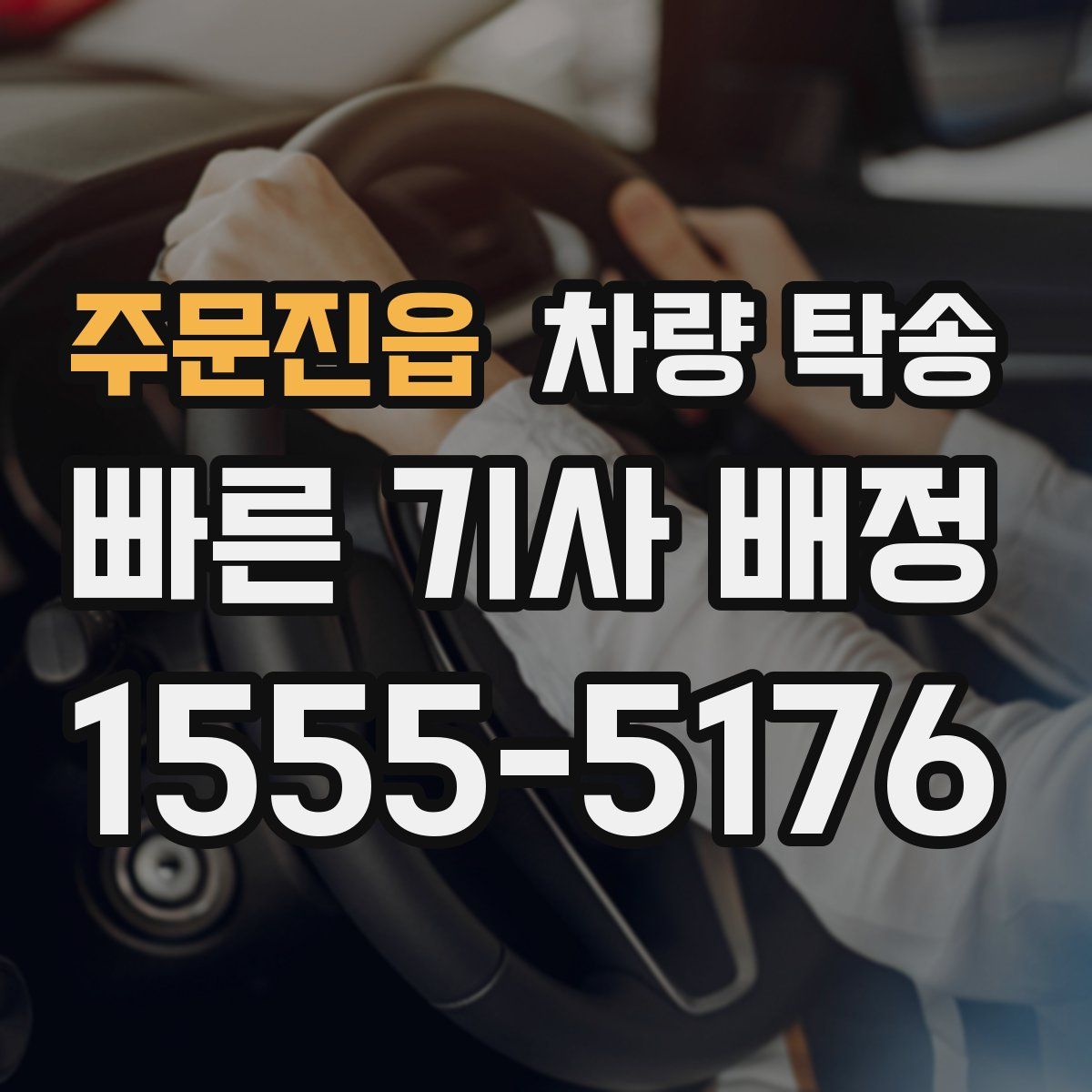 주문진읍 차량 탁송