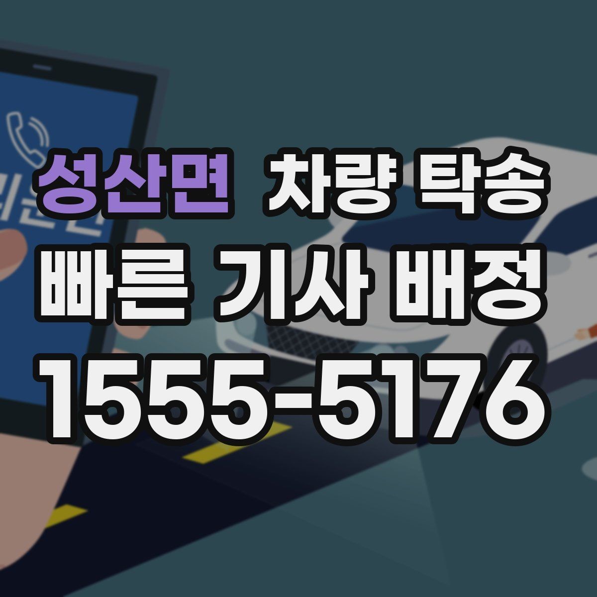 성산면 차량 탁송 귀중품은 미리 챙겨야 하는 이유