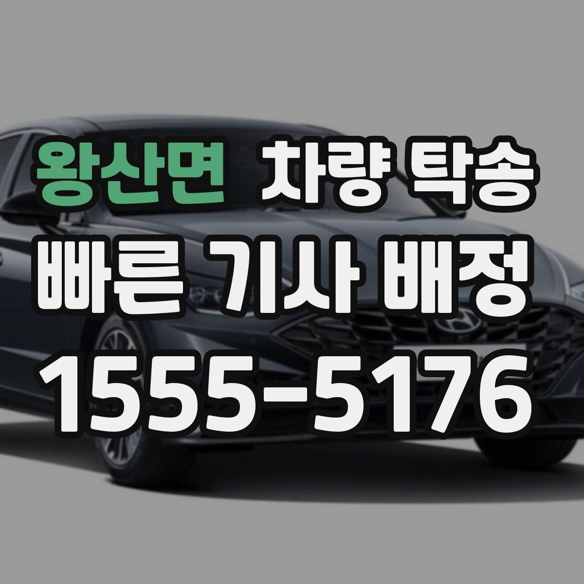 왕산면 차량 탁송 중간에 목적지가 바뀌면 가능한가요