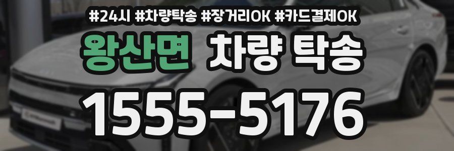 왕산면 차량 탁송