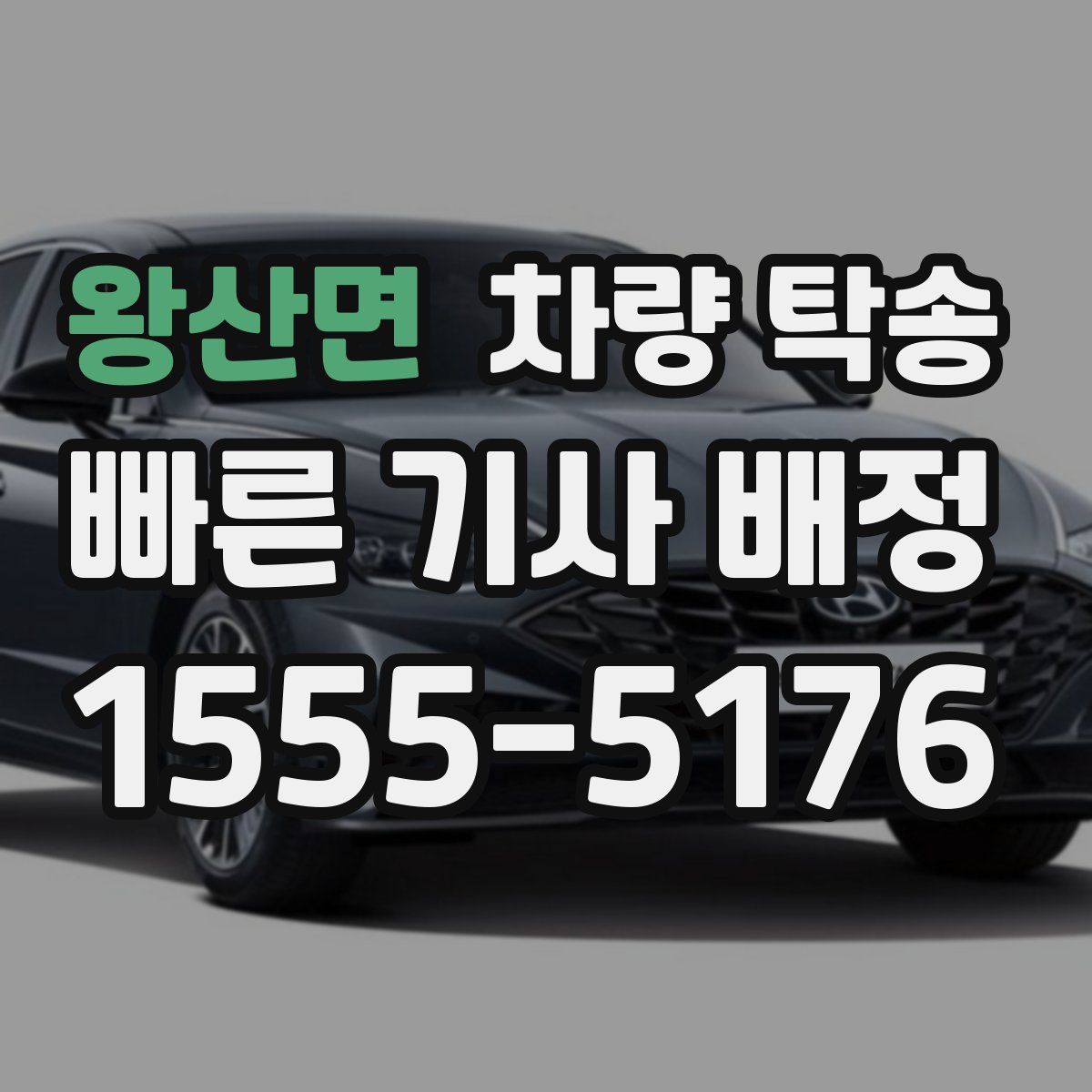 왕산면 차량 탁송