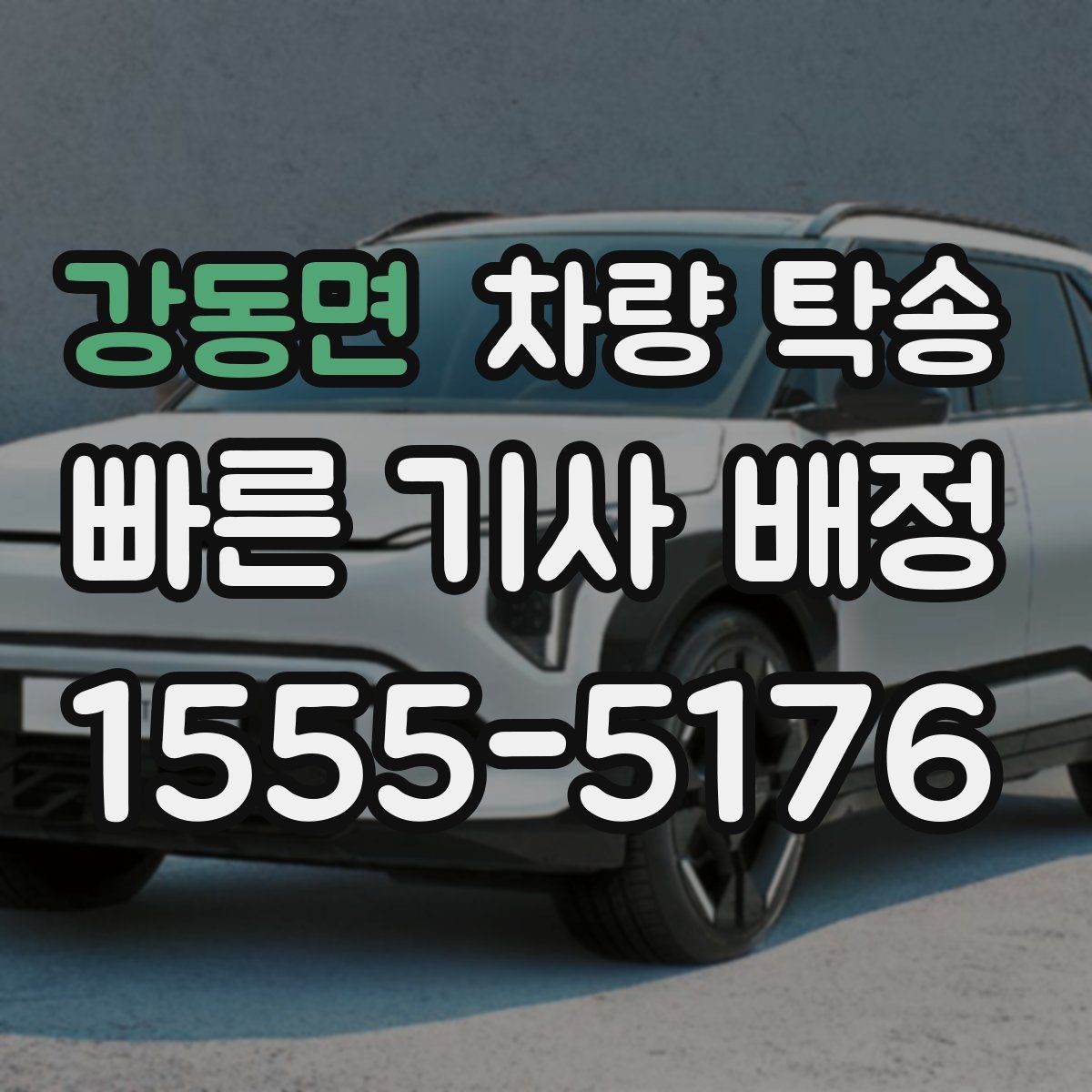 강동면 차량 탁송 인계(도착지 확인) 시간을 정확히 맞추는 방법