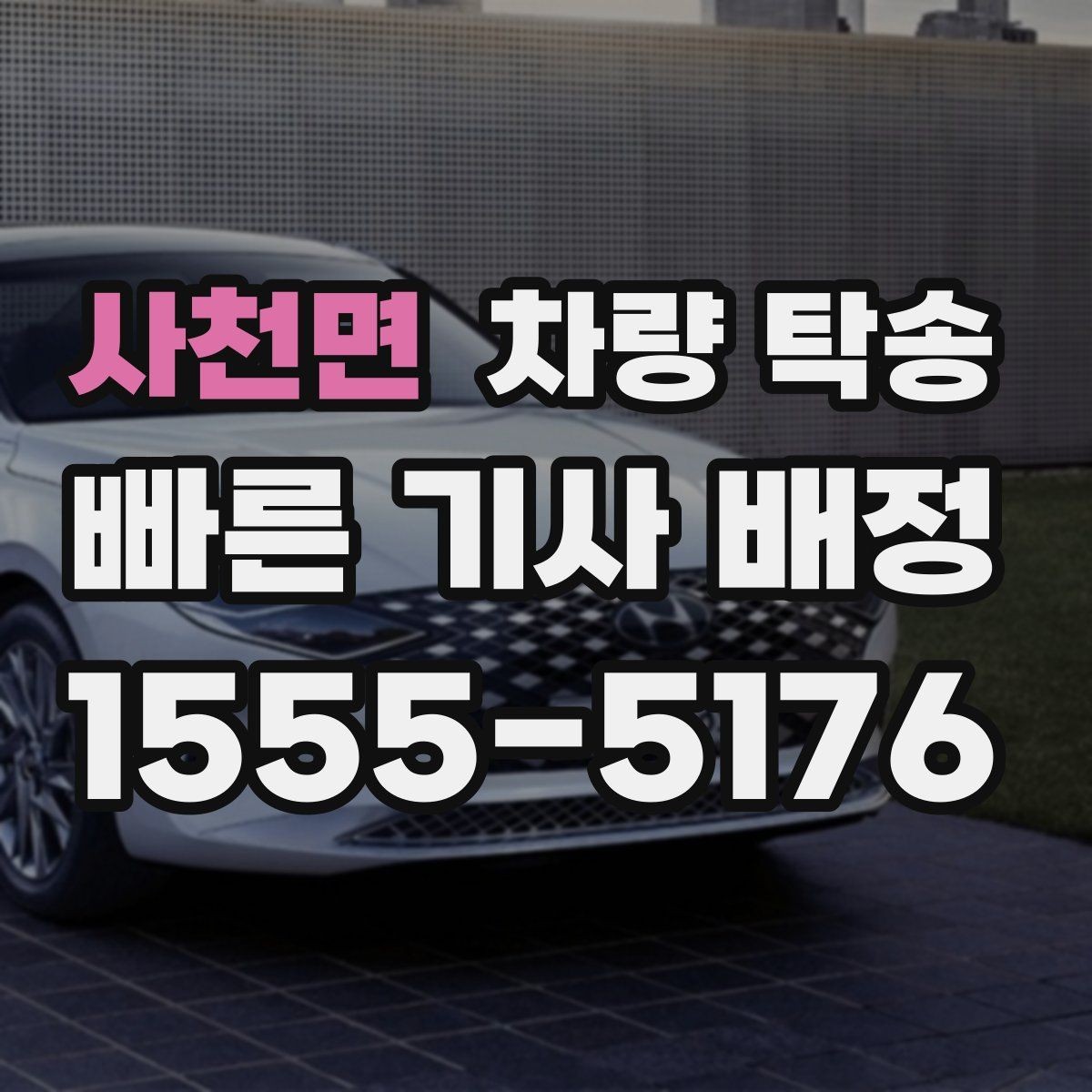 사천면 차량 탁송 비대면 키 전달이 가능한가요