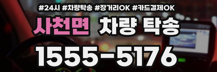 사천면 차량 탁송