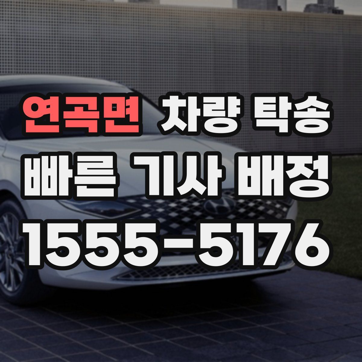 연곡면 차량 탁송