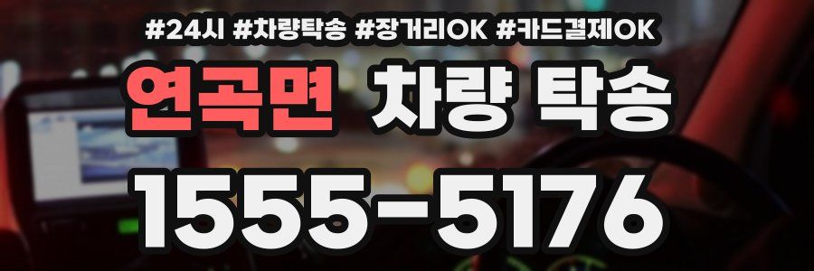 연곡면 차량 탁송