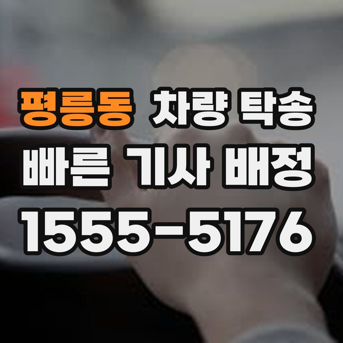 평릉동 차량 탁송 엔진 경고등이 있을 때 진행 전 체크