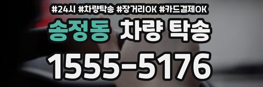 송정동 차량 탁송