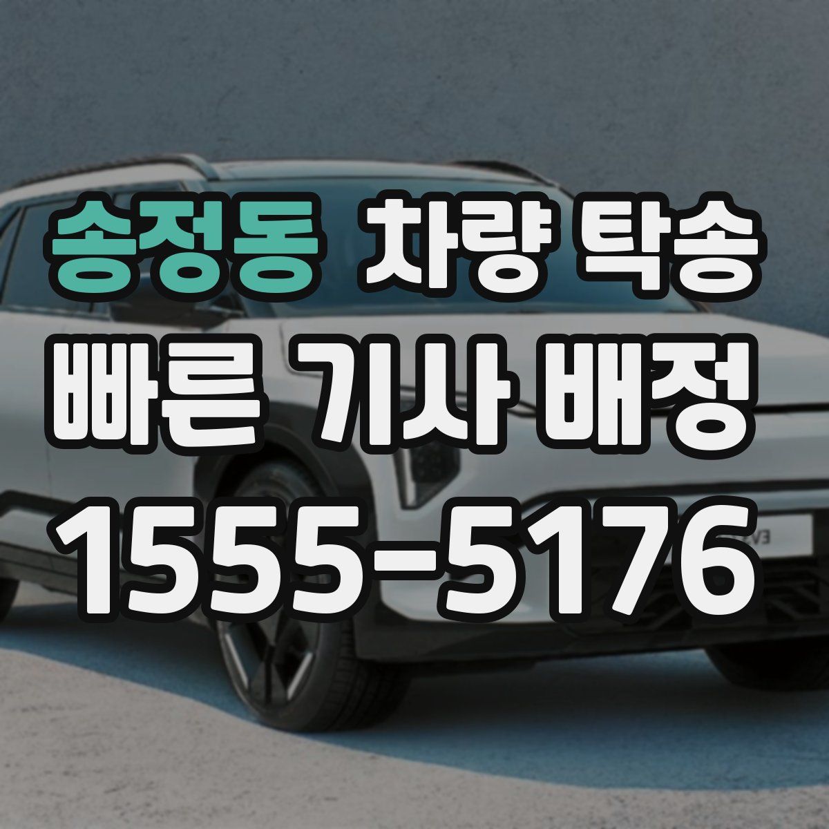 송정동 차량 탁송