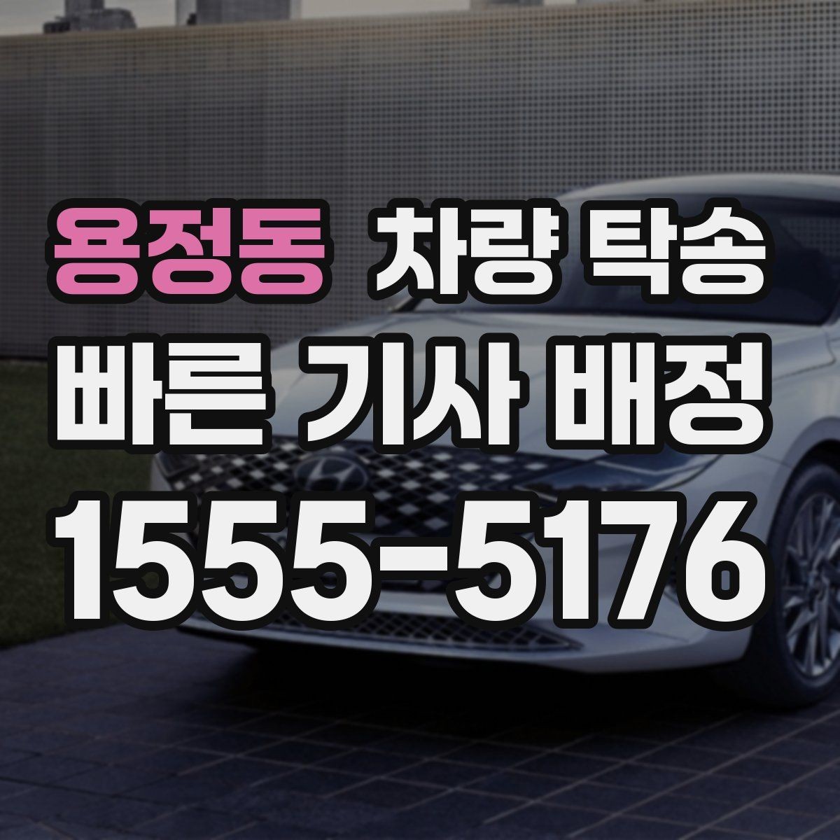 용정동 차량 탁송 눈 오는 날 탁송 시 준비할 것