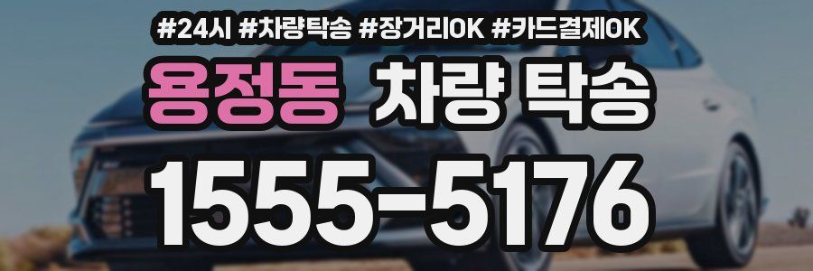 용정동 차량 탁송