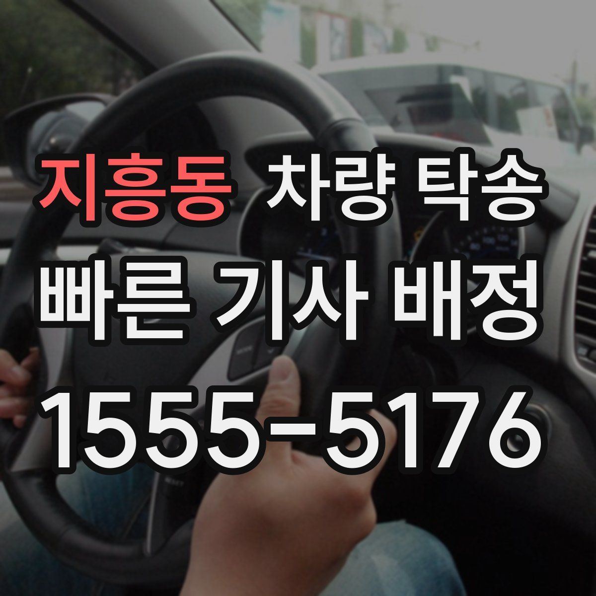 지흥동 차량 탁송