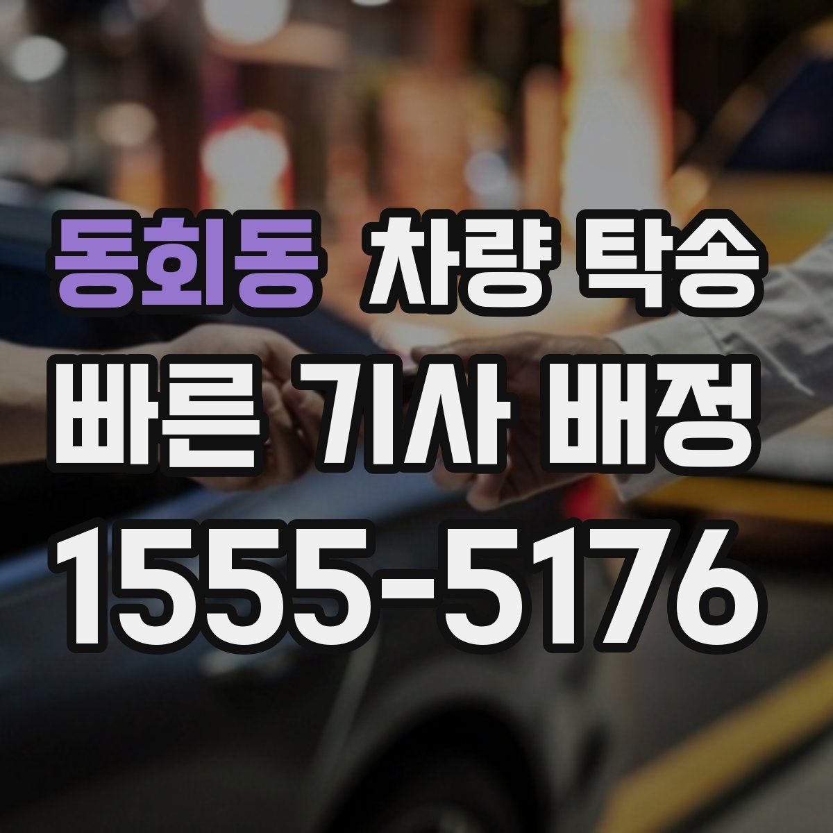 동회동 차량 탁송