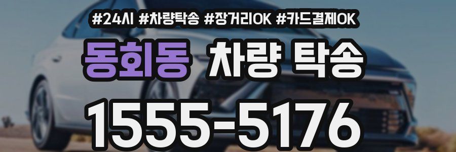 동회동 차량 탁송