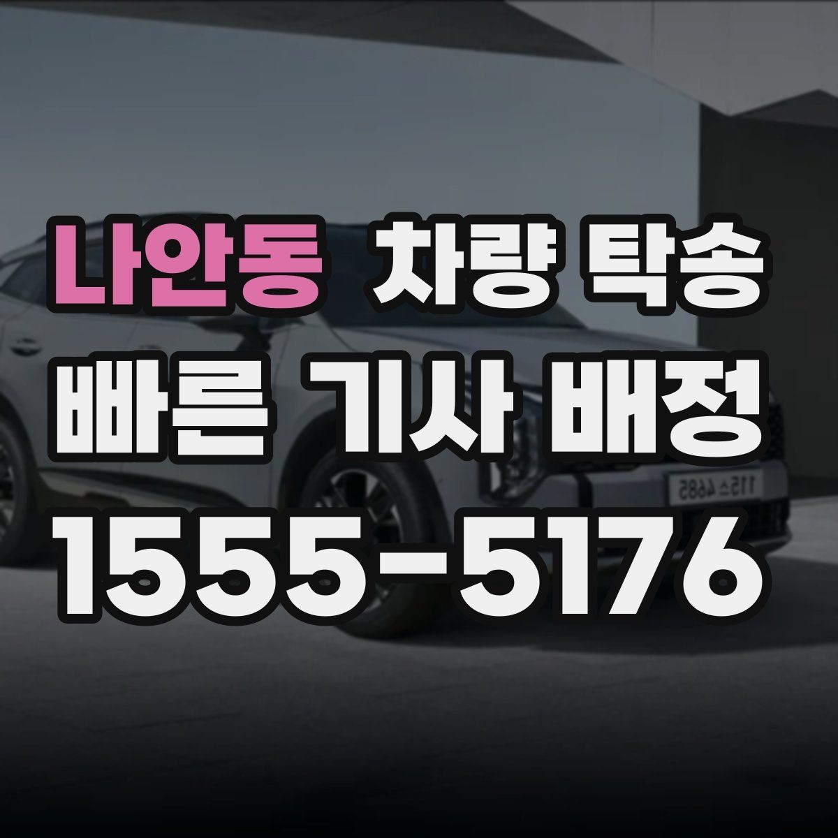 나안동 차량 탁송 당일 요청 시 상담이 빨라지는 정보