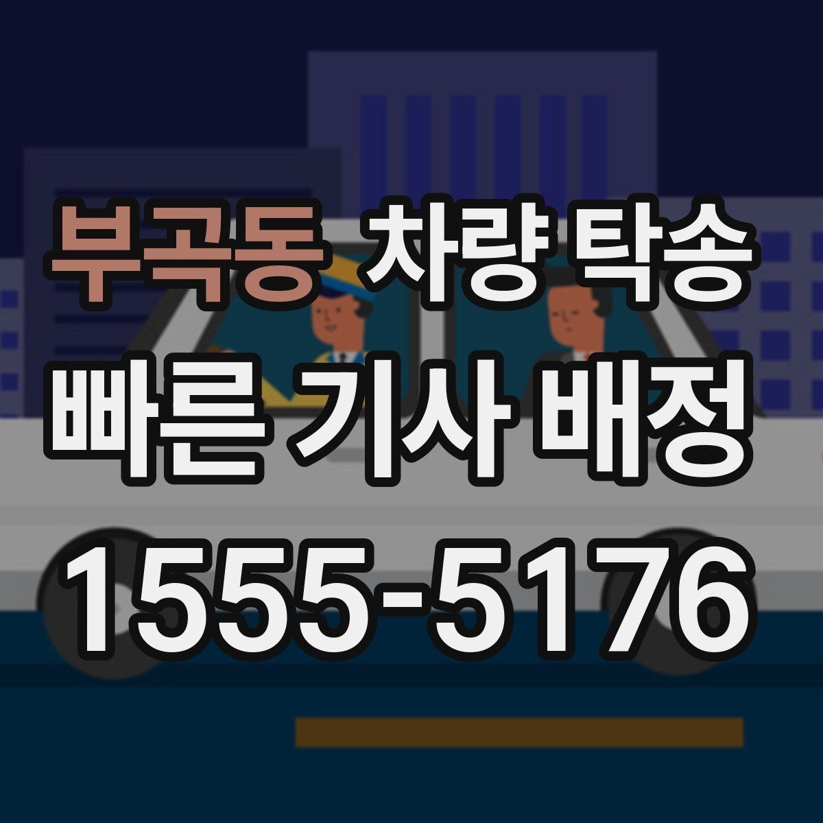 부곡동 차량 탁송 영업 차량 일정이 빡빡할 때 도움이 됩니다
