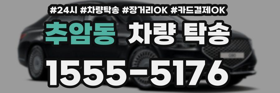 추암동 차량 탁송