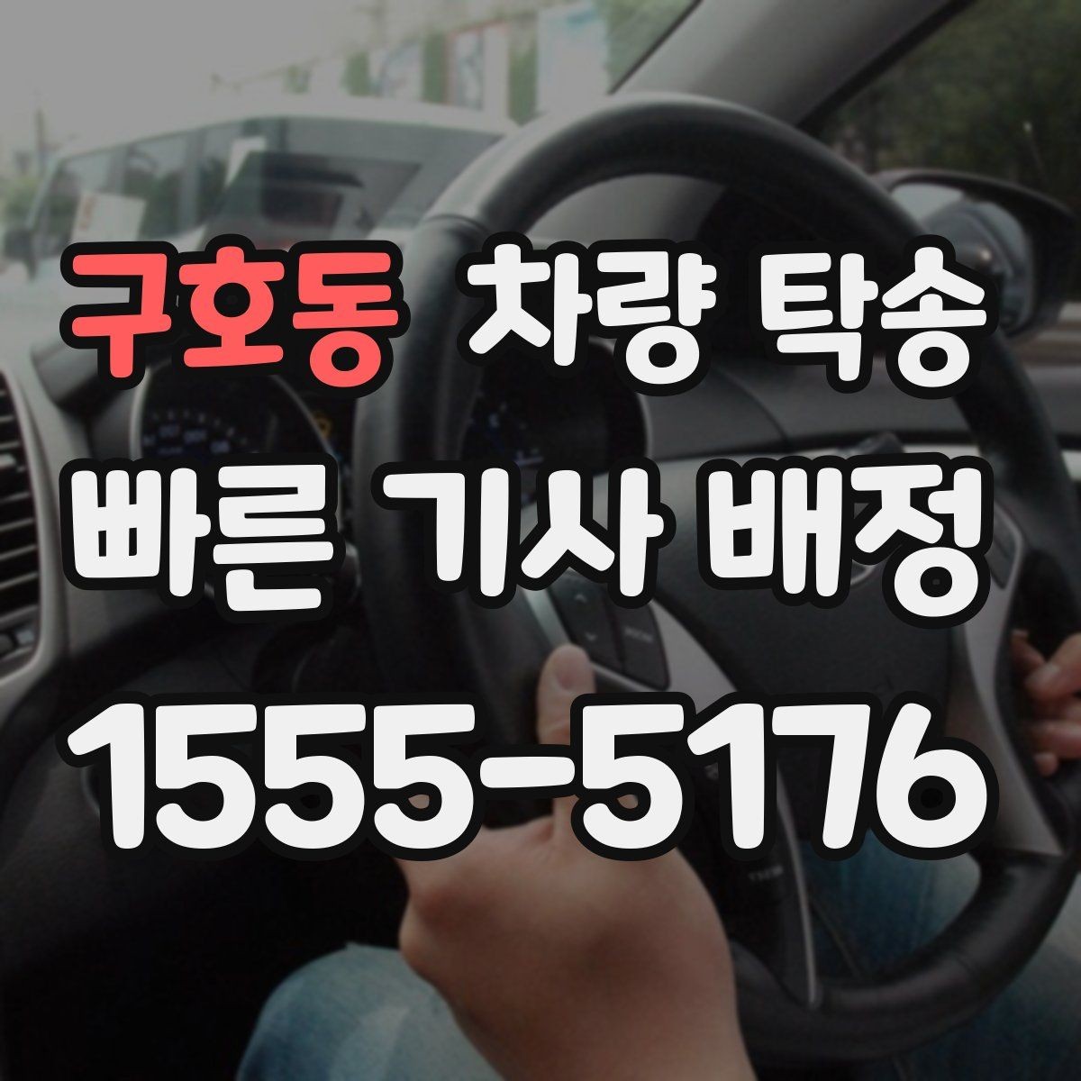 구호동 차량 탁송 귀중품은 꼭 챙겨야 하는 이유
