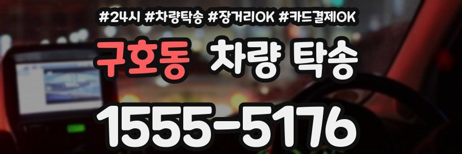 구호동 차량 탁송