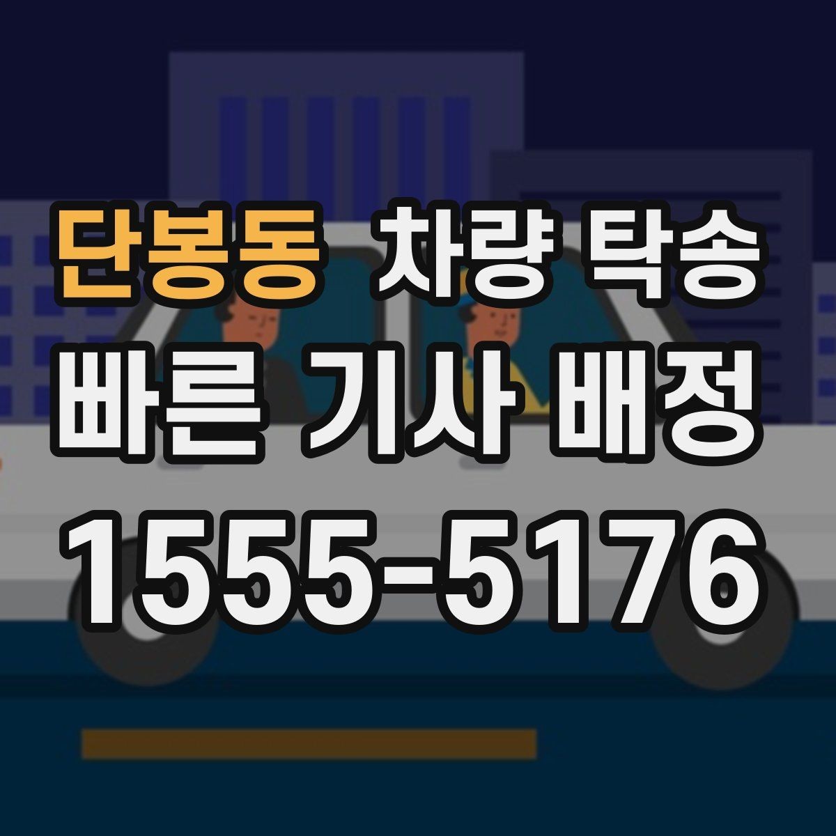 단봉동 차량 탁송 가족 일정으로 운전이 어려울 때 도움됩니다