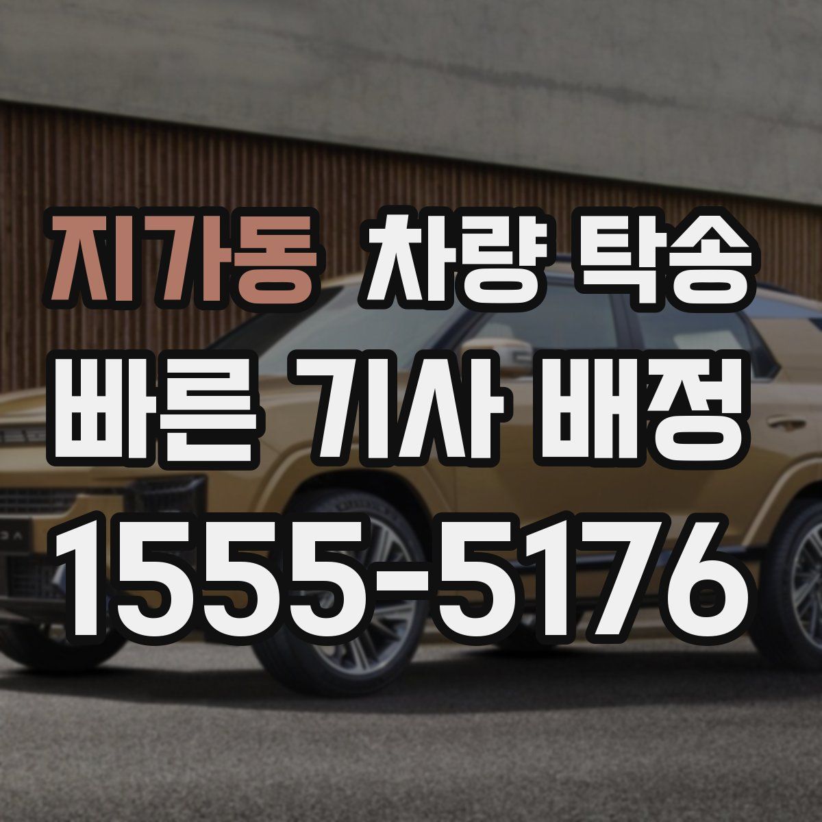 지가동 차량 탁송