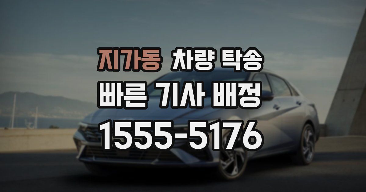 지가동 차량 탁송