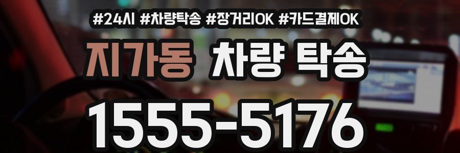 지가동 차량 탁송