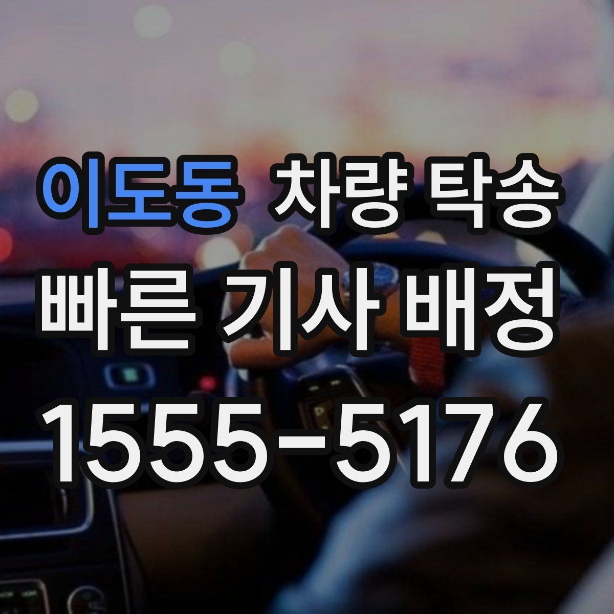 이도동 차량 탁송 악천후 탁송 시 안전을 챙기는 방법