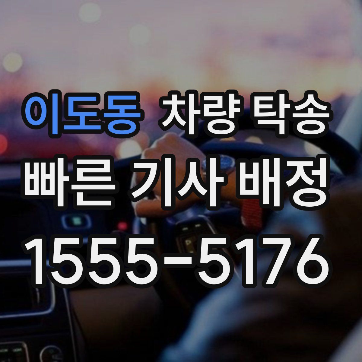 이도동 차량 탁송