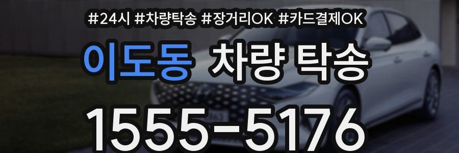 이도동 차량 탁송