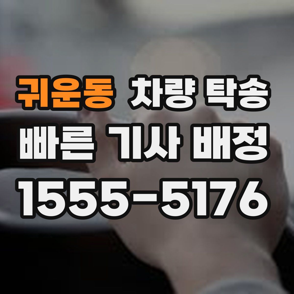 귀운동 차량 탁송