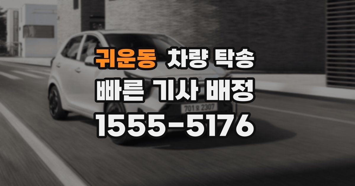 귀운동 차량 탁송