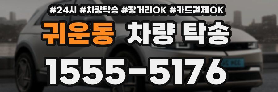 귀운동 차량 탁송