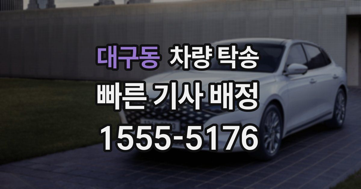 대구동 차량 탁송