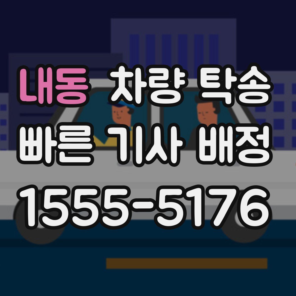 내동 차량 탁송 도착 지연을 줄이는 팁