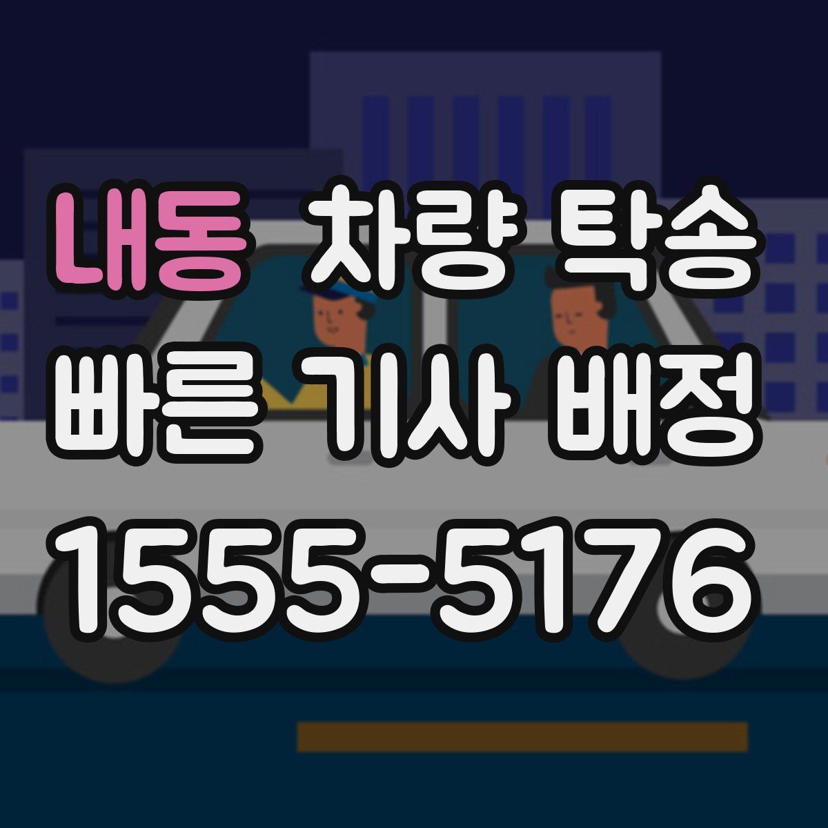 내동 차량 탁송