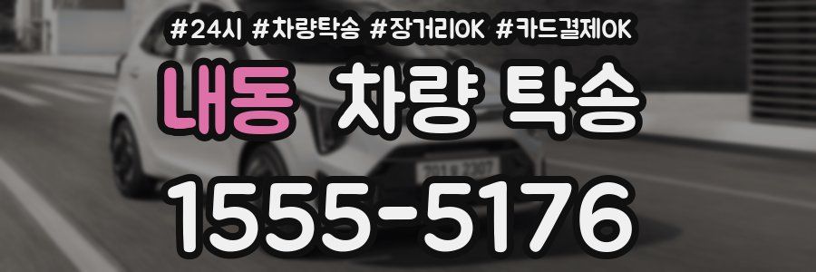 내동 차량 탁송